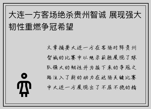 大连一方客场绝杀贵州智诚 展现强大韧性重燃争冠希望