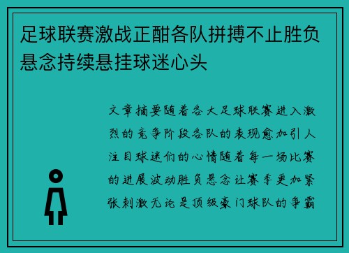 足球联赛激战正酣各队拼搏不止胜负悬念持续悬挂球迷心头