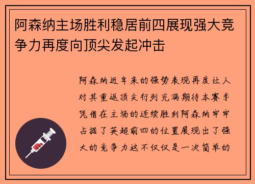 阿森纳主场胜利稳居前四展现强大竞争力再度向顶尖发起冲击