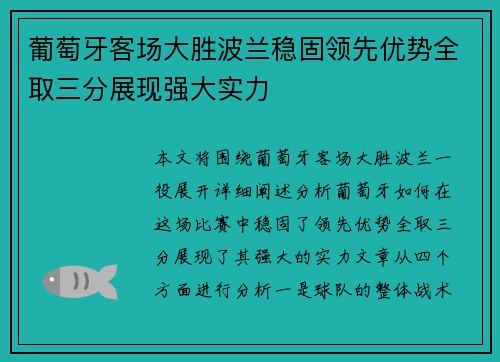 葡萄牙客场大胜波兰稳固领先优势全取三分展现强大实力