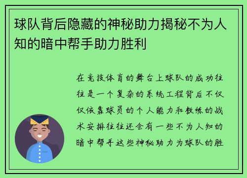 球队背后隐藏的神秘助力揭秘不为人知的暗中帮手助力胜利