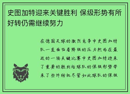 史图加特迎来关键胜利 保级形势有所好转仍需继续努力
