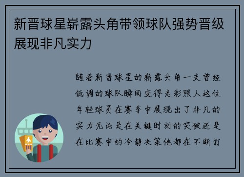 新晋球星崭露头角带领球队强势晋级展现非凡实力