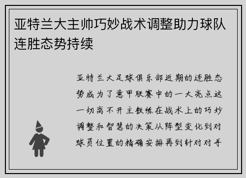 亚特兰大主帅巧妙战术调整助力球队连胜态势持续