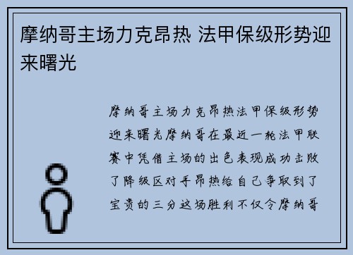 摩纳哥主场力克昂热 法甲保级形势迎来曙光