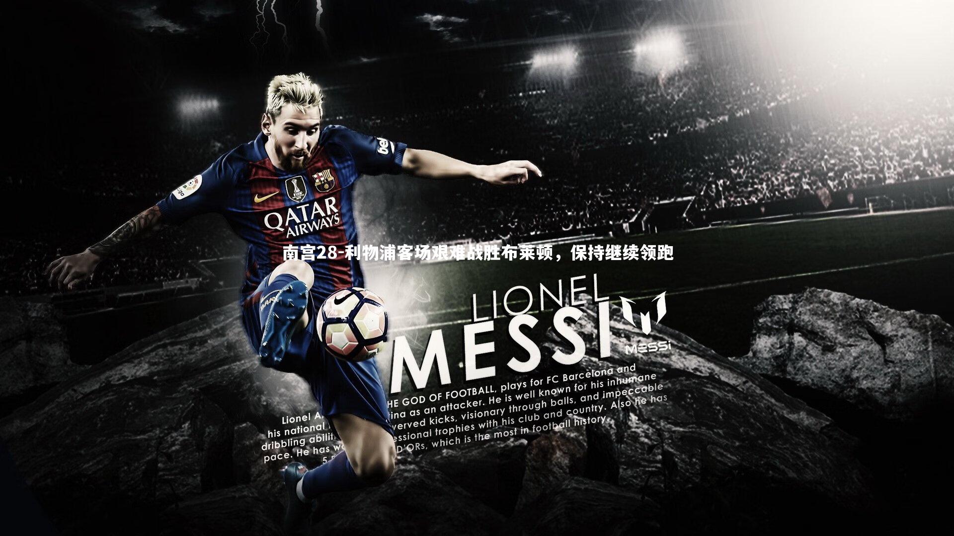 利物浦客场艰难战胜布莱顿,保持继续领跑