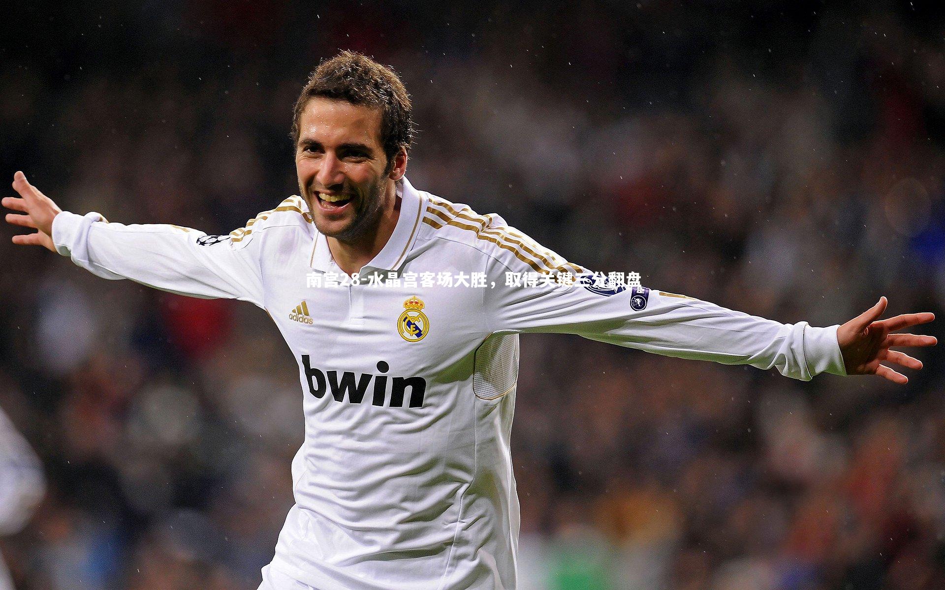 水晶宫客场大胜,取得关键三分翻盘