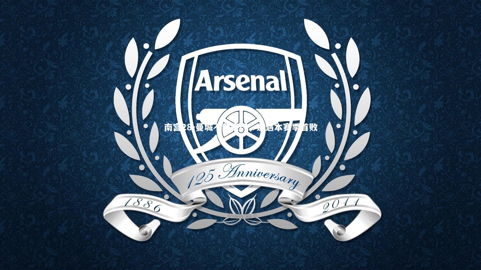 曼城不敌豪门，遭遇本赛季首败