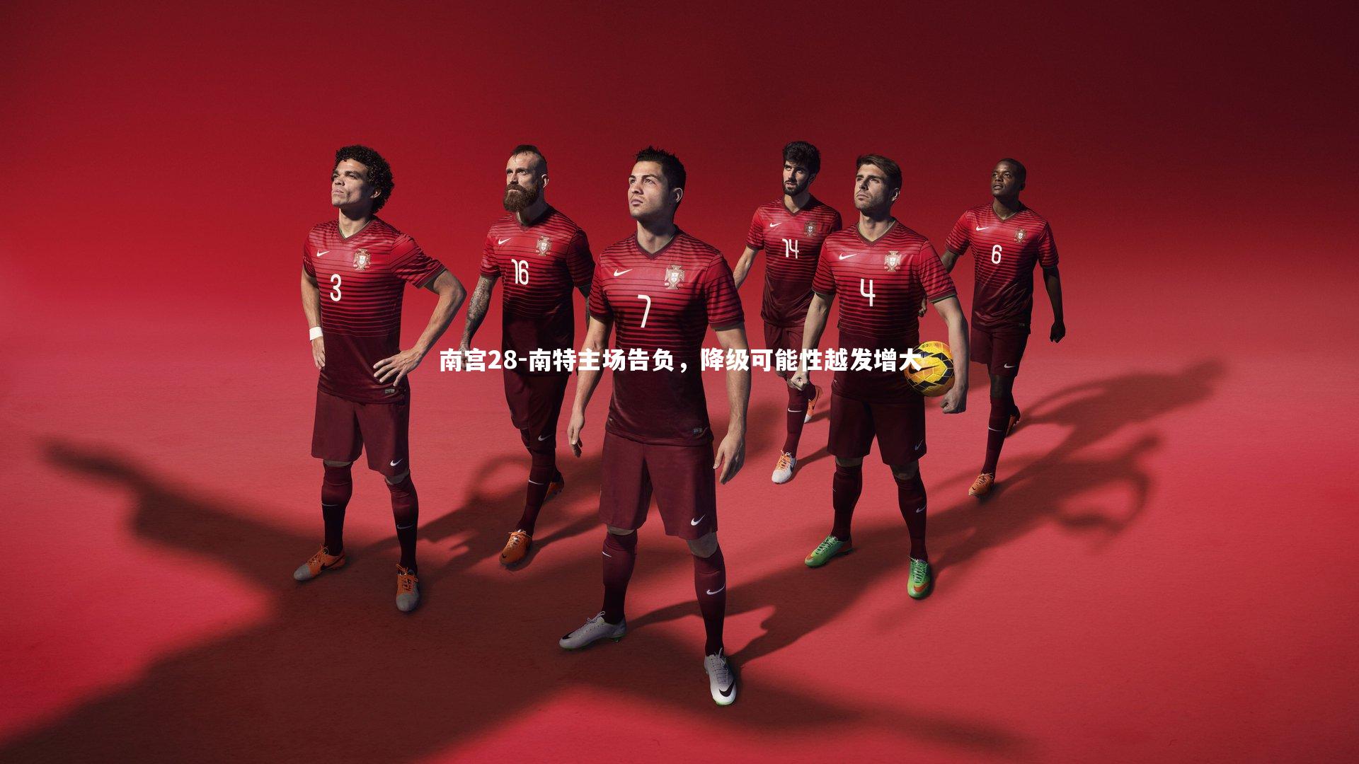 南特主场告负,降级可能性越发增大