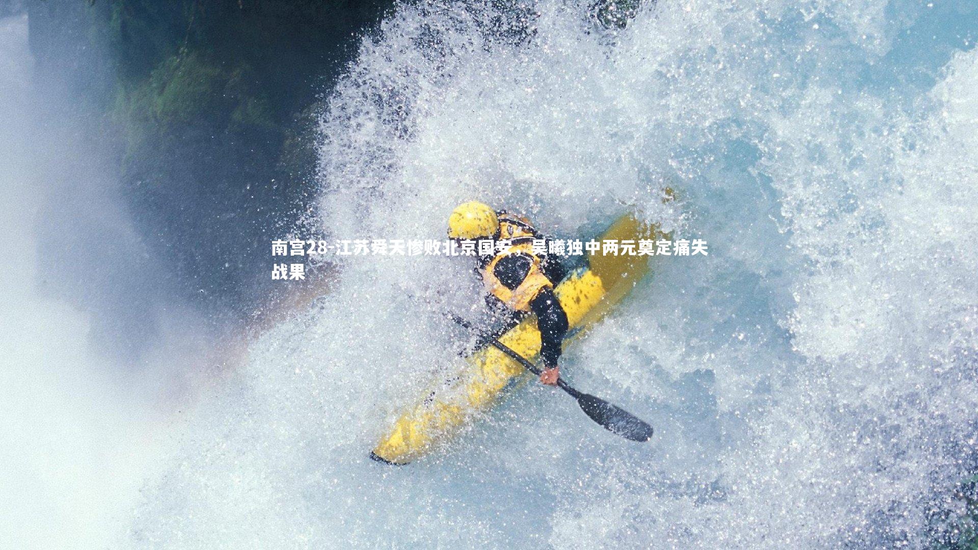 江苏舜天惨败北京国安,吴曦独中两元奠定痛失战果