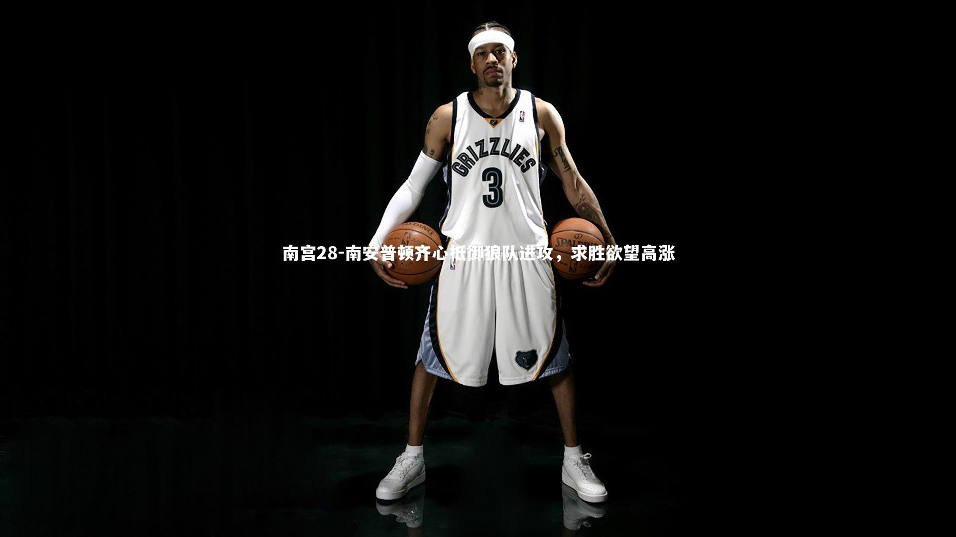 南安普顿齐心抵御狼队进攻,求胜欲望高涨