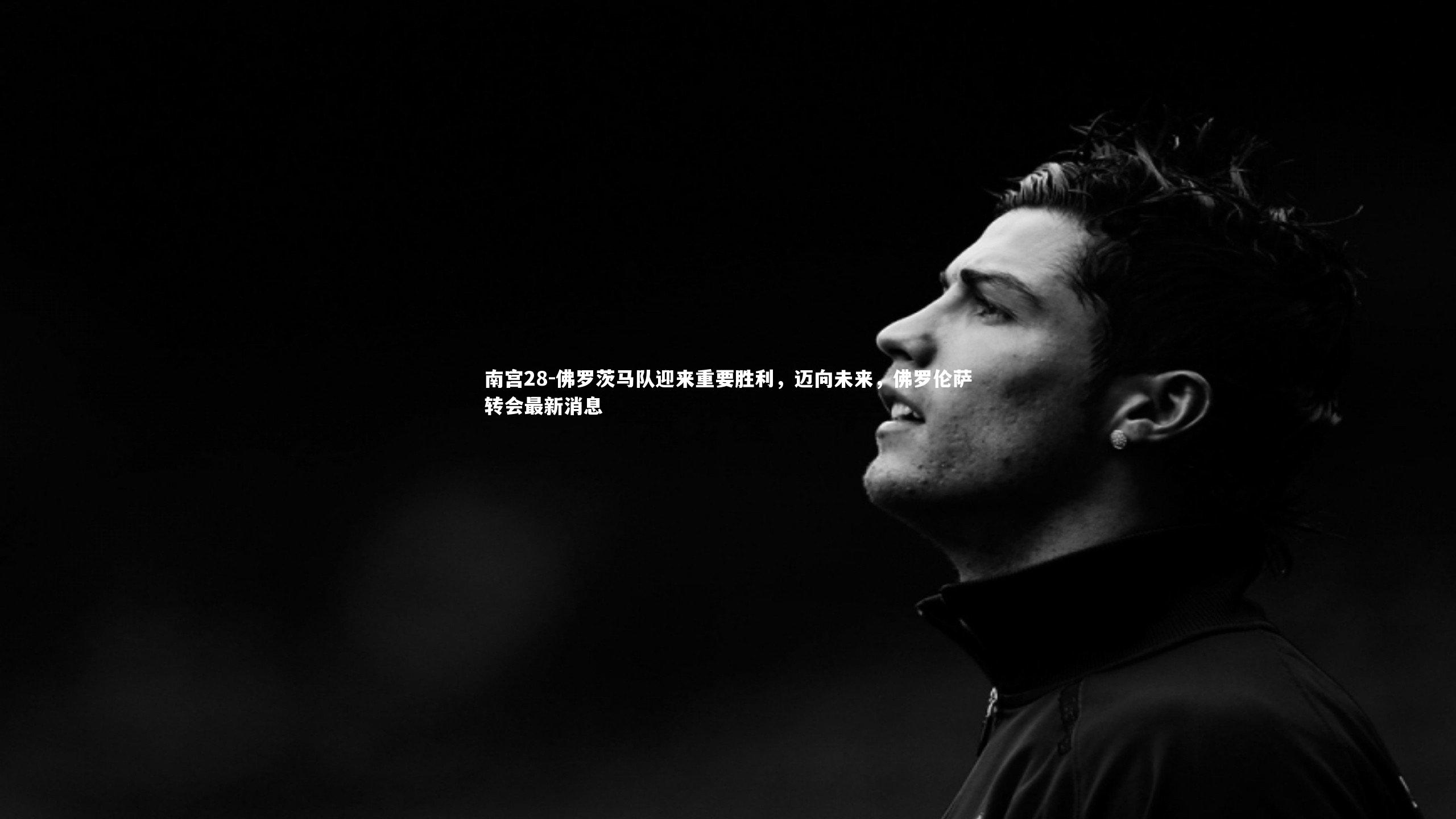 佛罗茨马队迎来重要胜利,迈向未来,佛罗伦萨转会最新消息