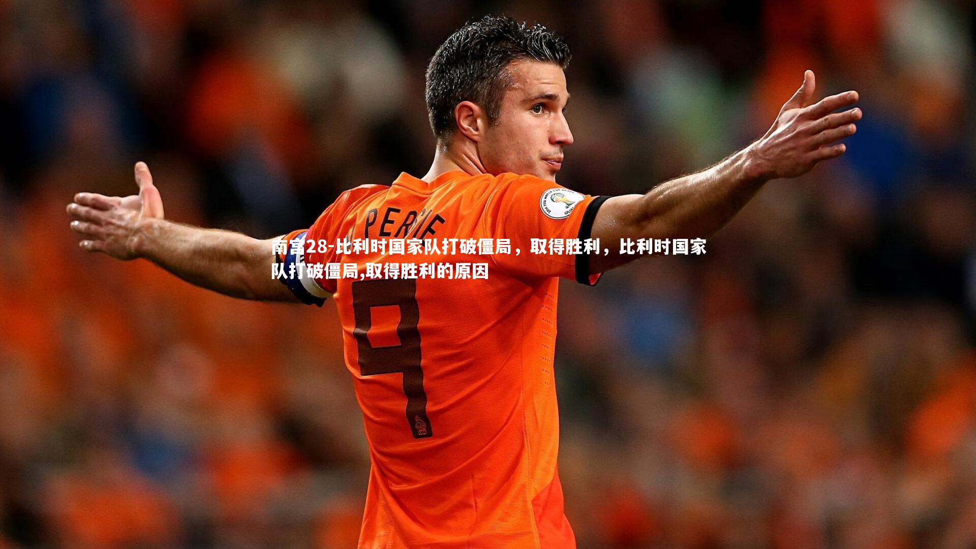 比利时国家队打破僵局,取得胜利,比利时国家队打破僵局,取得胜利的原因