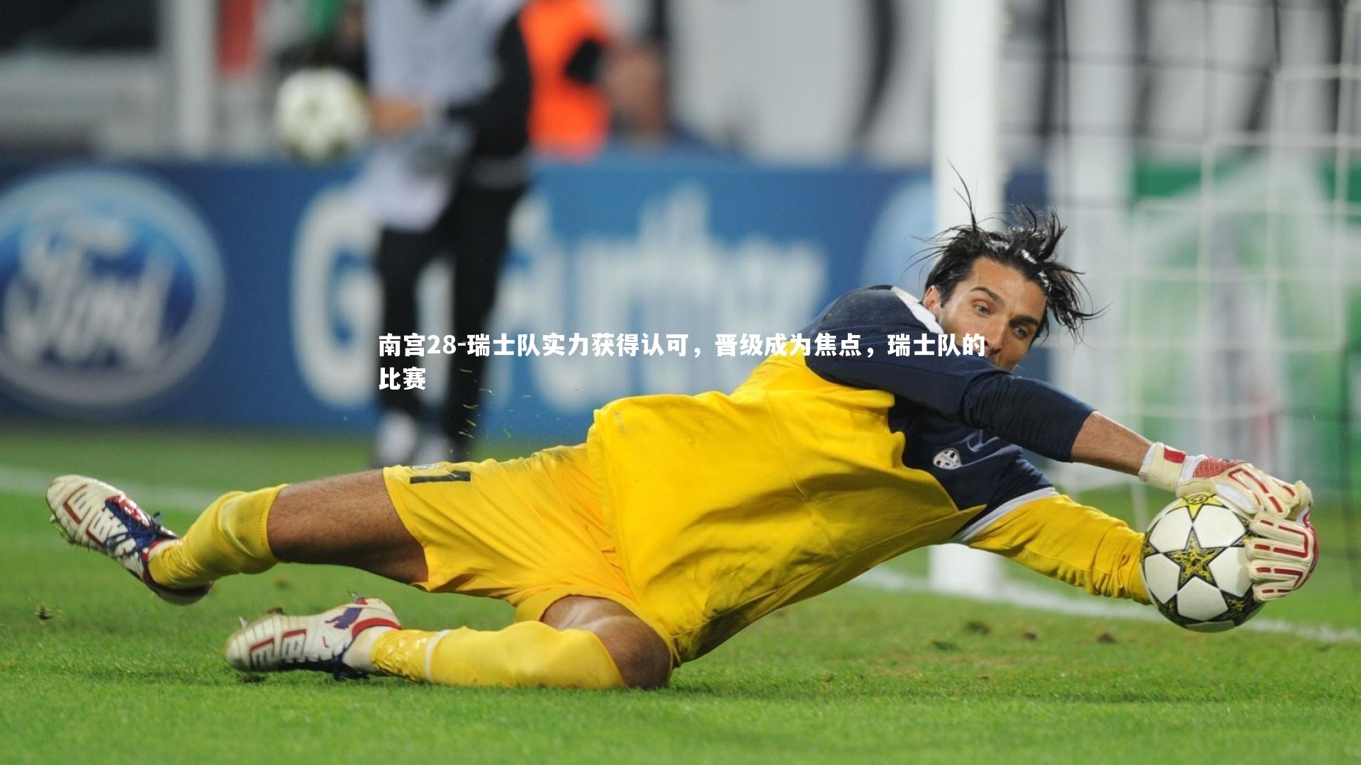 瑞士队实力获得认可,晋级成为焦点,瑞士队的比赛