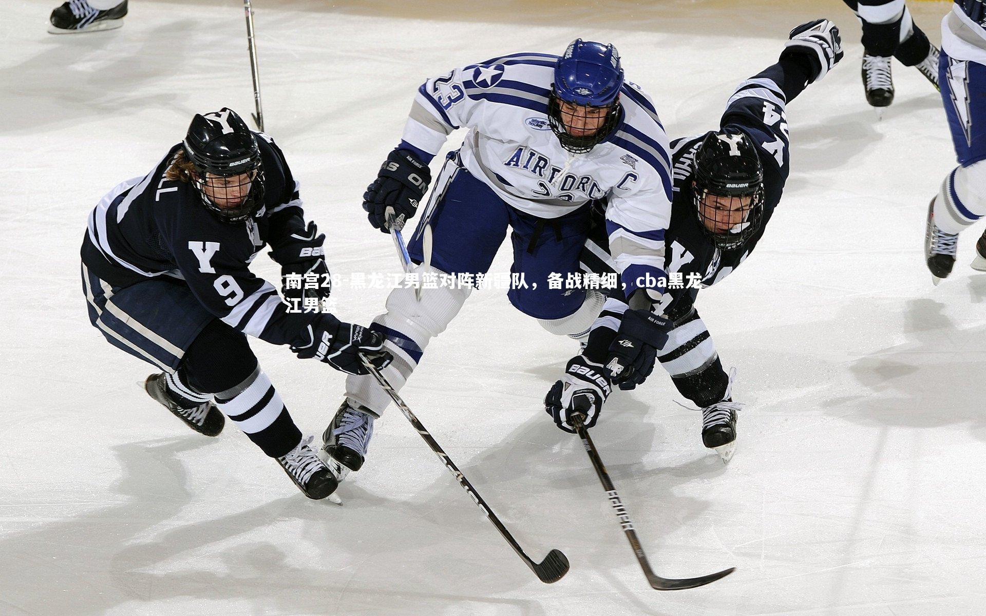 黑龙江男篮对阵新疆队,备战精细,cba黑龙江男篮