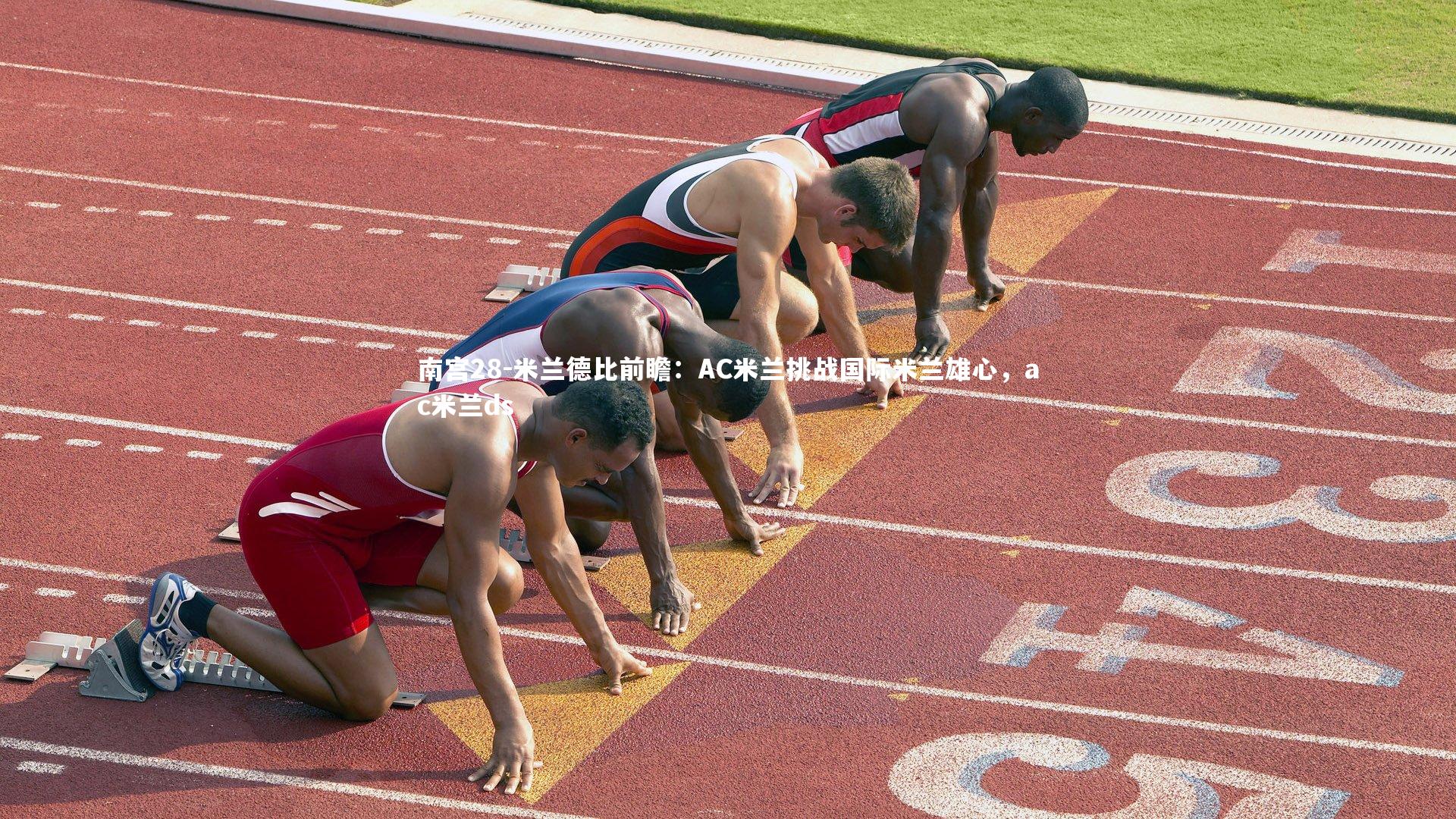 米兰德比前瞻:AC米兰挑战国际米兰雄心,ac米兰ds