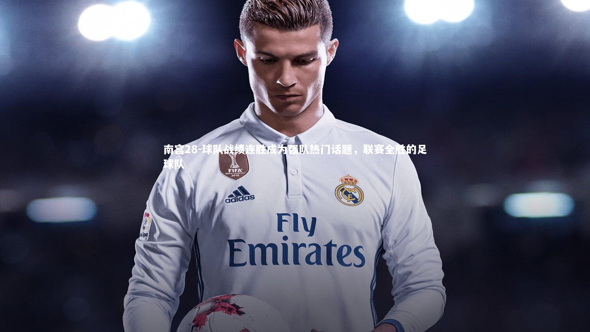 南宫28-球队战绩连胜成为强队热门话题，联赛全胜的足球队