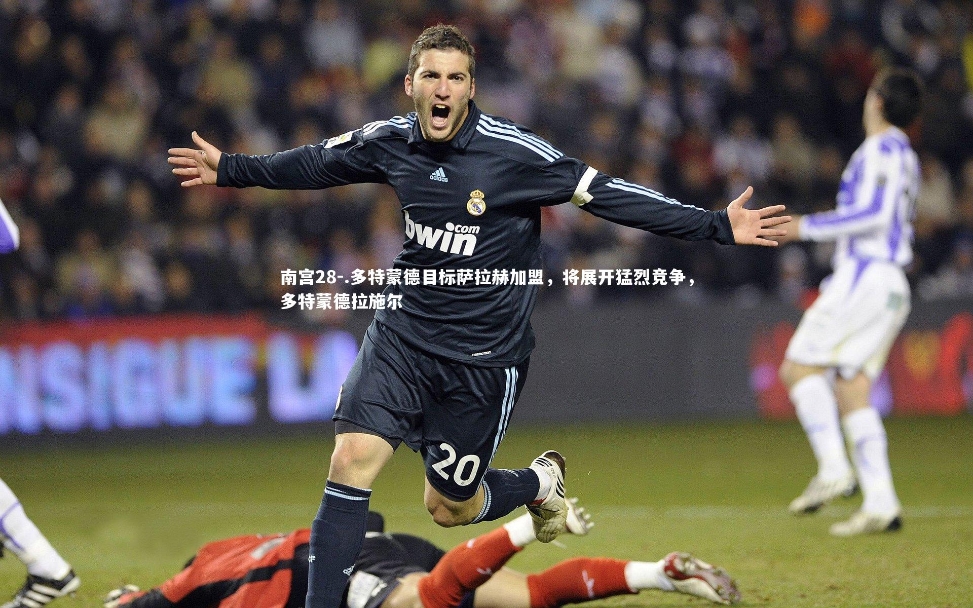 .多特蒙德目标萨拉赫加盟，将展开猛烈竞争，多特蒙德拉施尔