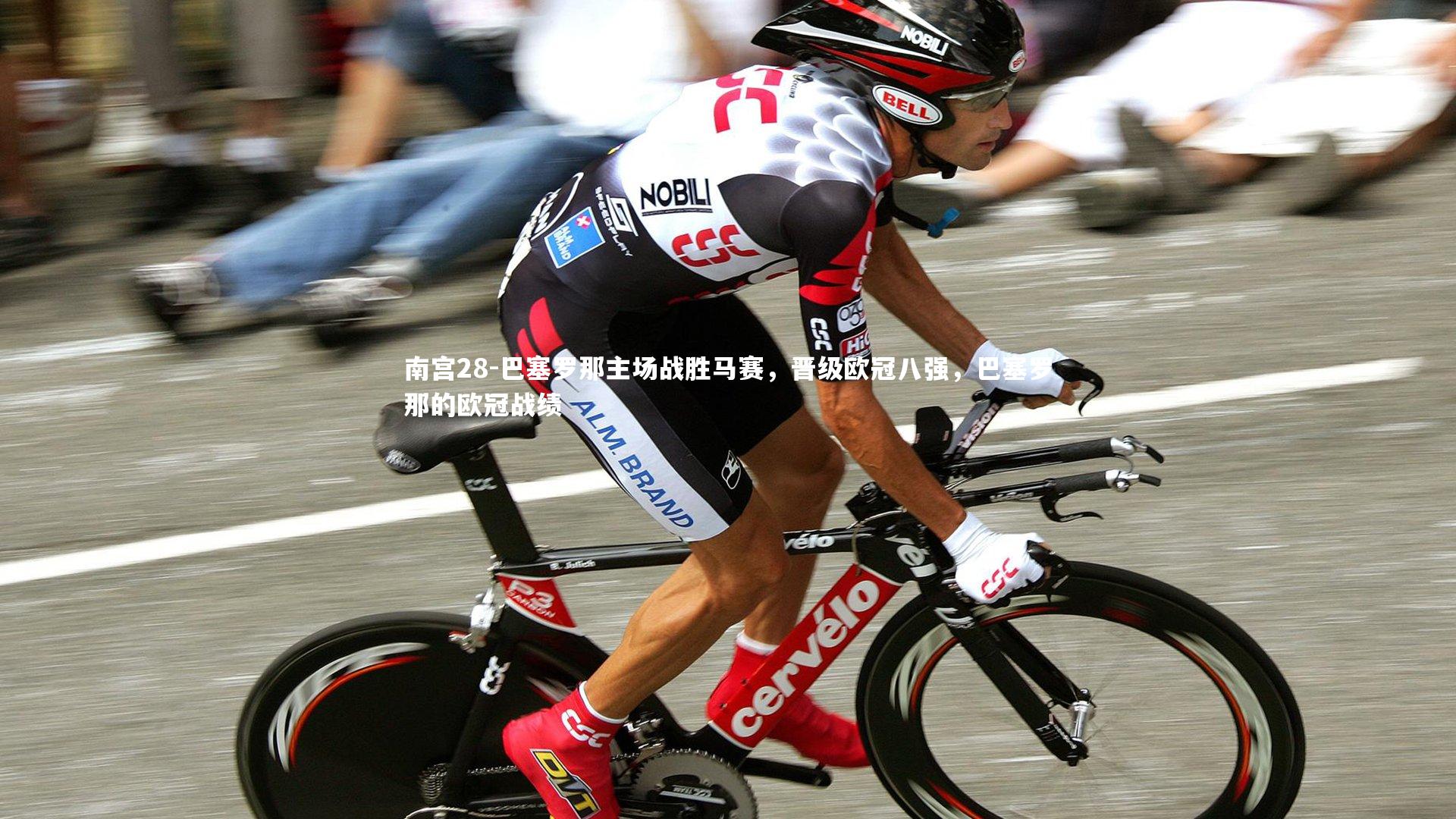 巴塞罗那主场战胜马赛，晋级欧冠八强，巴塞罗那的欧冠战绩