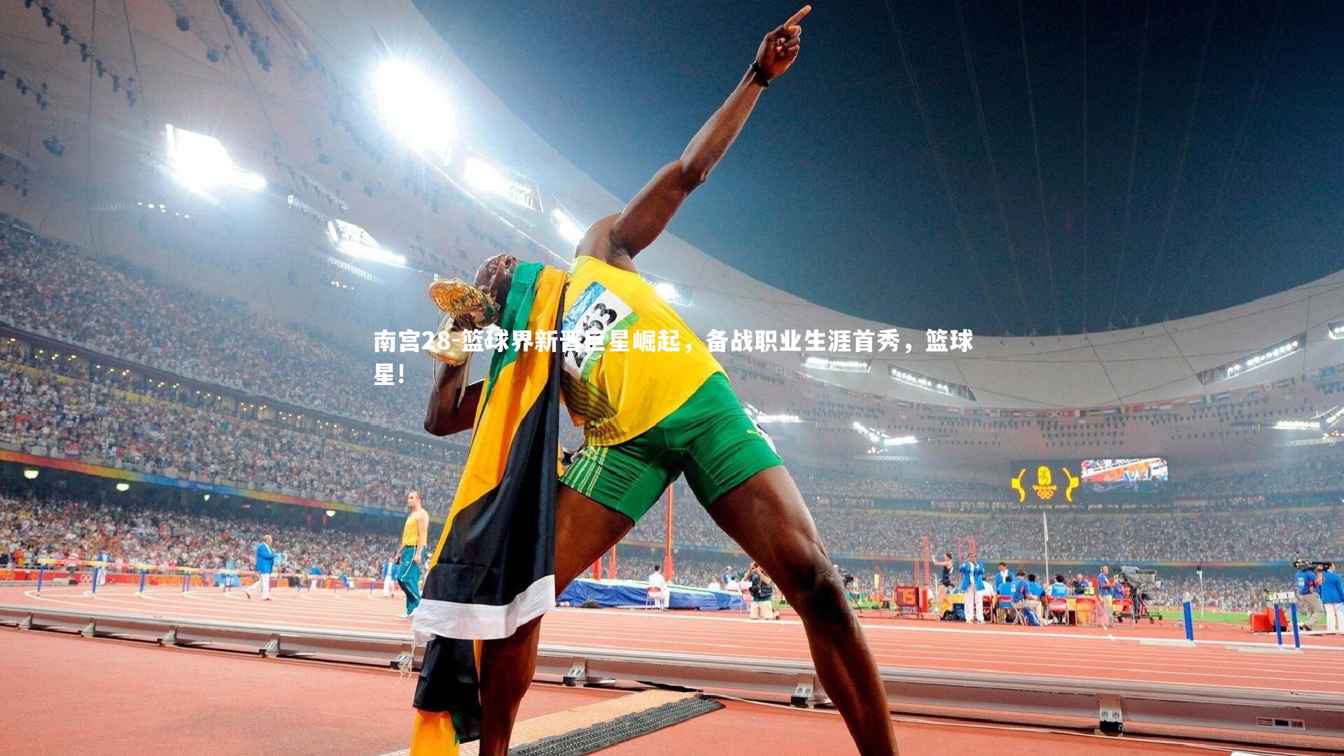 南宫28-篮球界新晋巨星崛起,备战职业生涯首秀,篮球星!