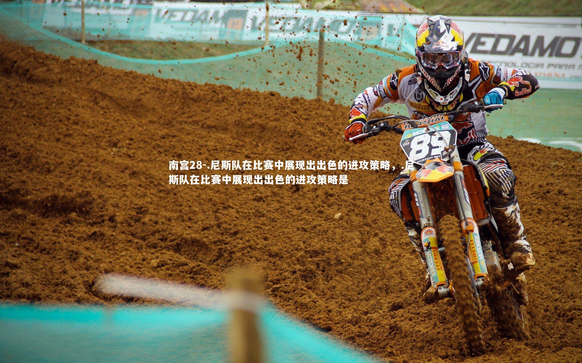南宫28-.尼斯队在比赛中展现出出色的进攻策略,.尼斯队在比赛中展现出出色的进攻策略是