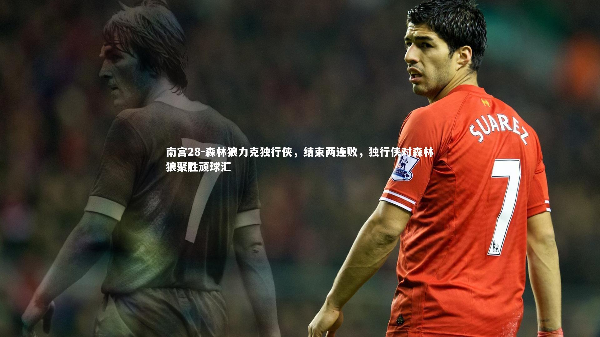 南宫28-森林狼力克独行侠,结束两连败,独行侠对森林狼聚胜顽球汇