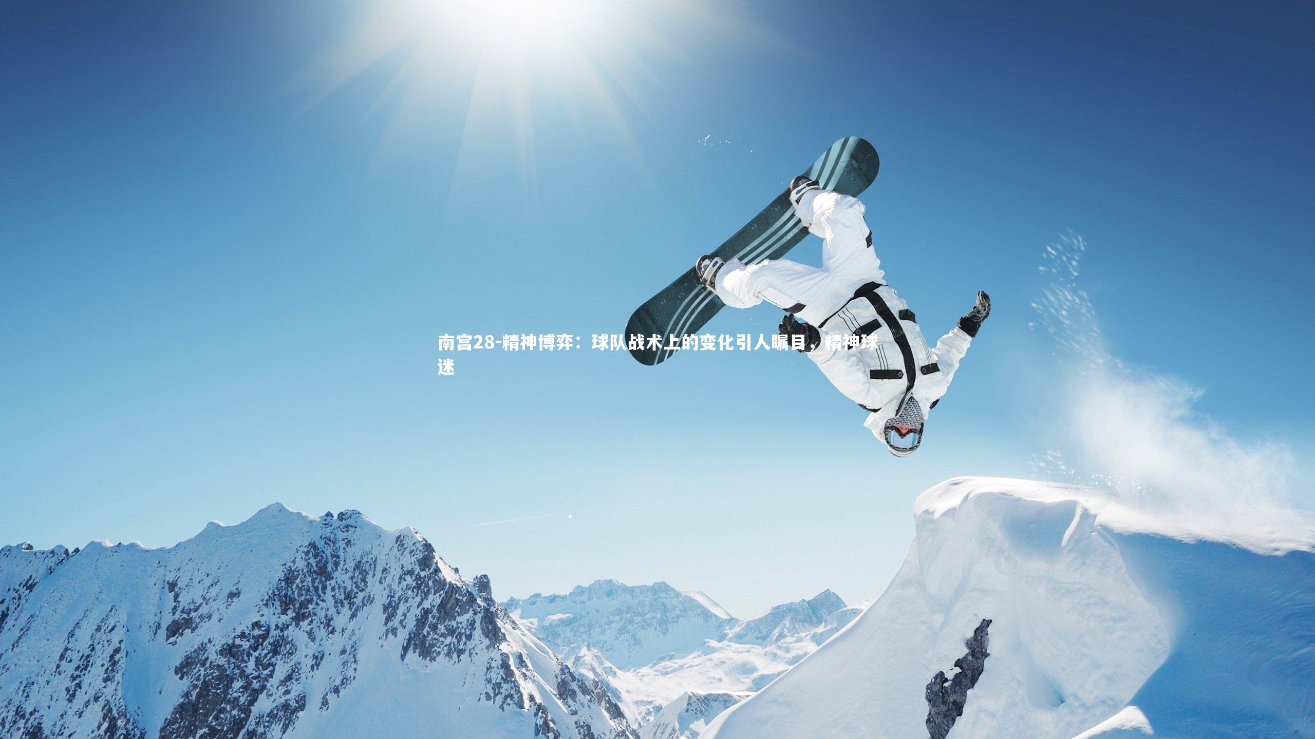 南宫28-精神博弈:球队战术上的变化引人瞩目,精神球迷