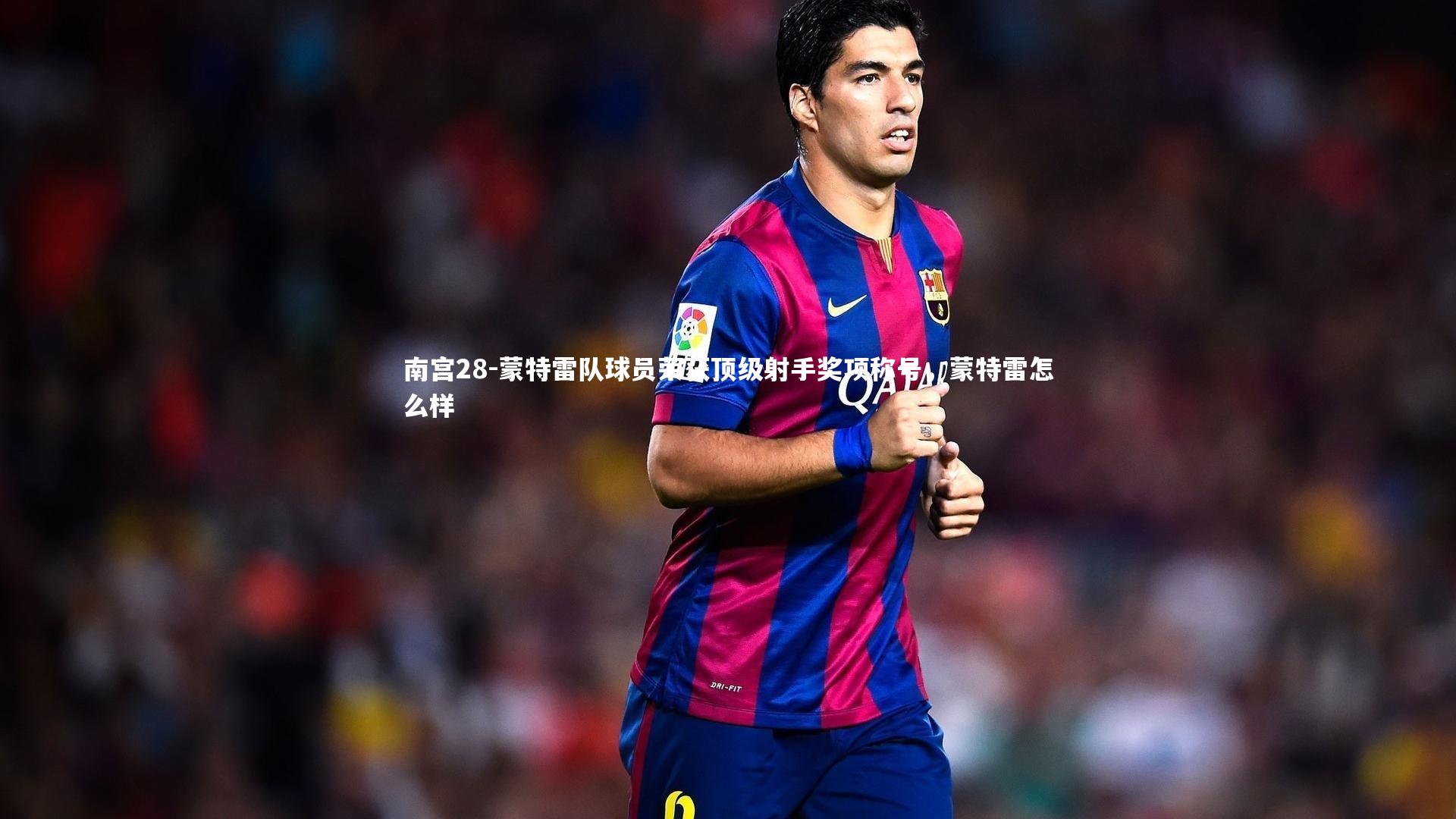 南宫28-蒙特雷队球员荣获顶级射手奖项称号,蒙特雷怎么样