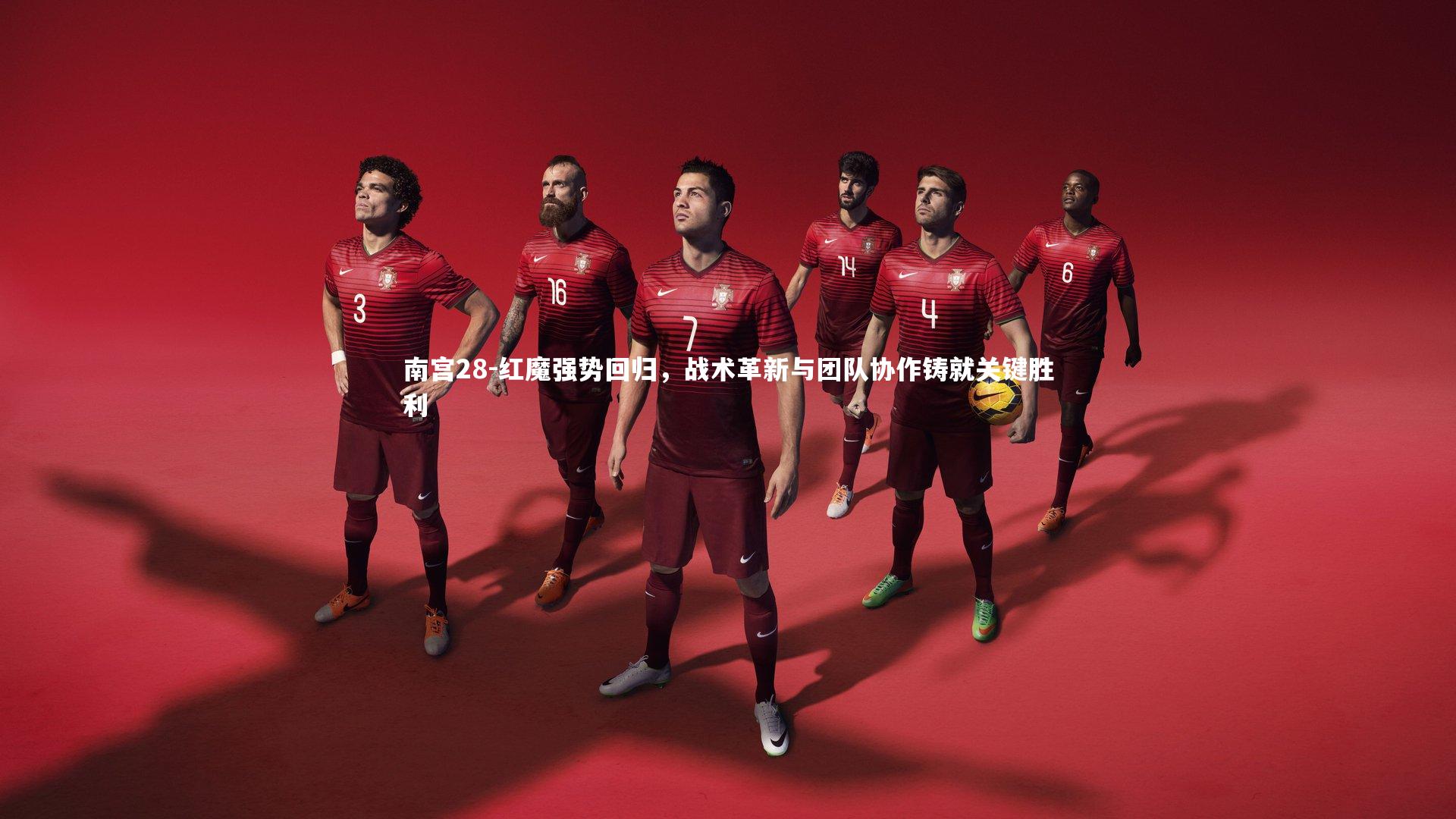 红魔强势回归，战术革新与团队协作铸就关键胜利