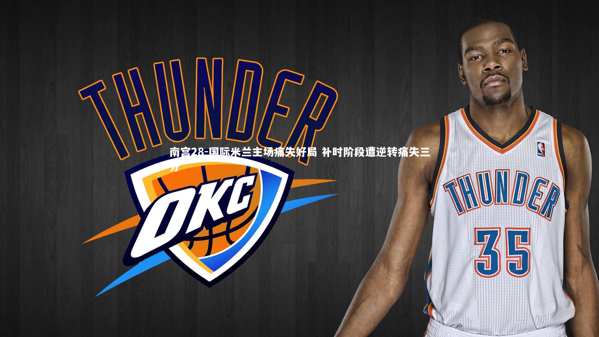 南宫28-国际米兰主场痛失好局 补时阶段遭逆转痛失三分