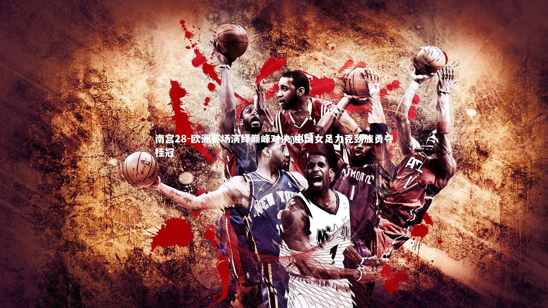 欧洲赛场演绎巅峰对决 中国女足力克劲旅勇夺桂冠