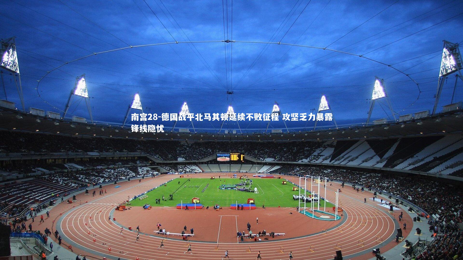 德国战平北马其顿延续不败征程 攻坚乏力暴露锋线隐忧