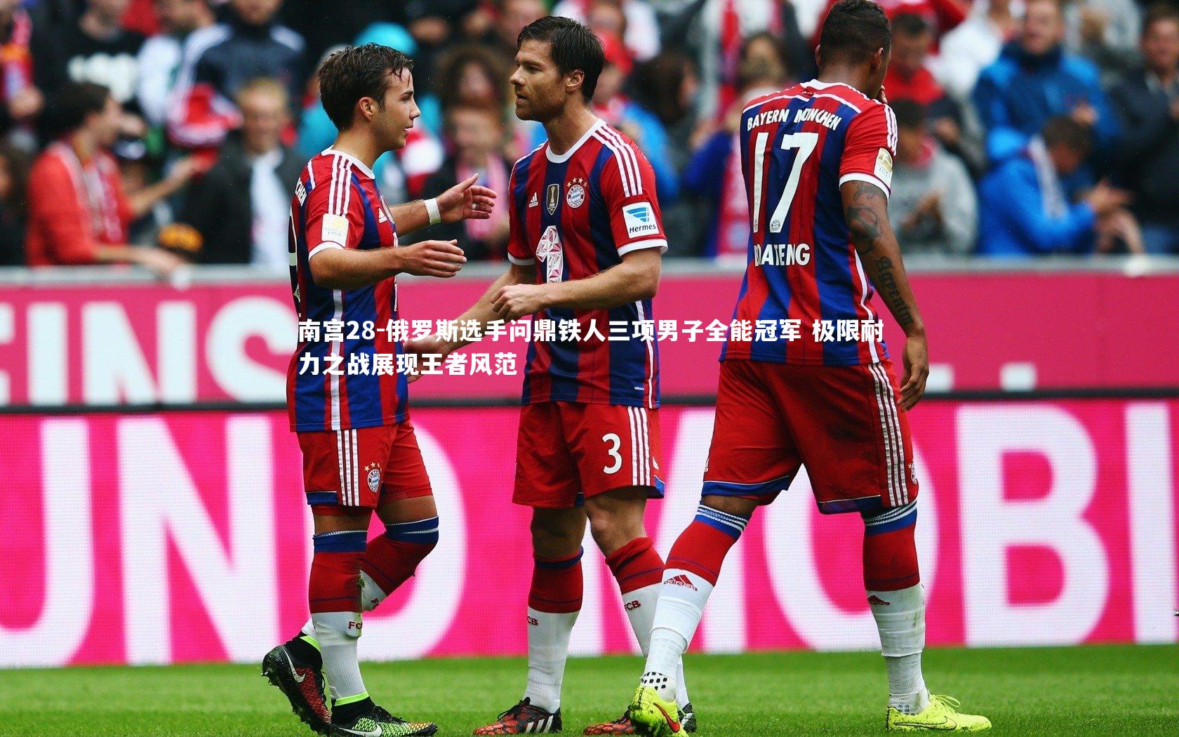 俄罗斯选手问鼎铁人三项男子全能冠军 极限耐力之战展现王者风范