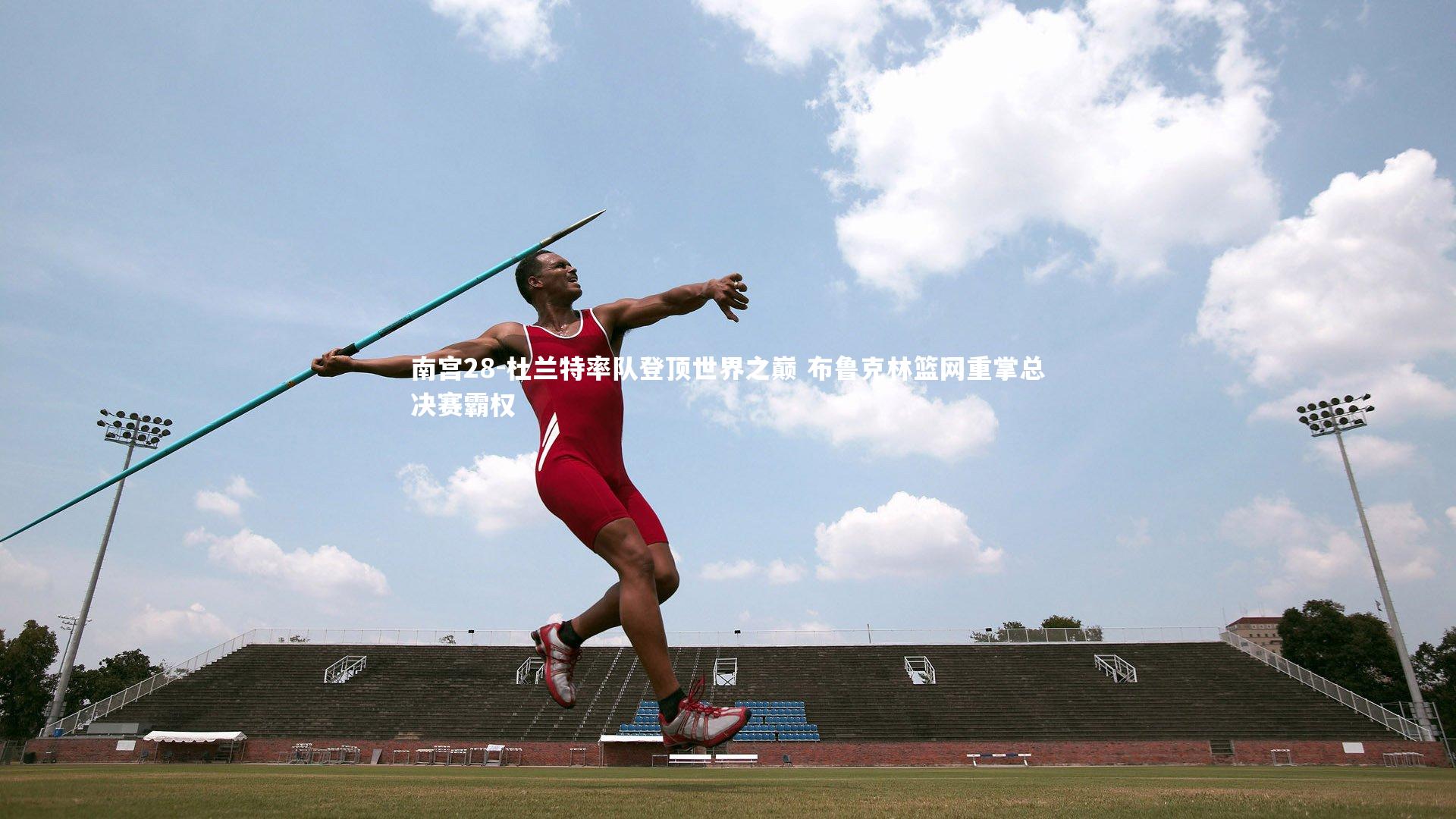 杜兰特率队登顶世界之巅 布鲁克林篮网重掌总决赛霸权