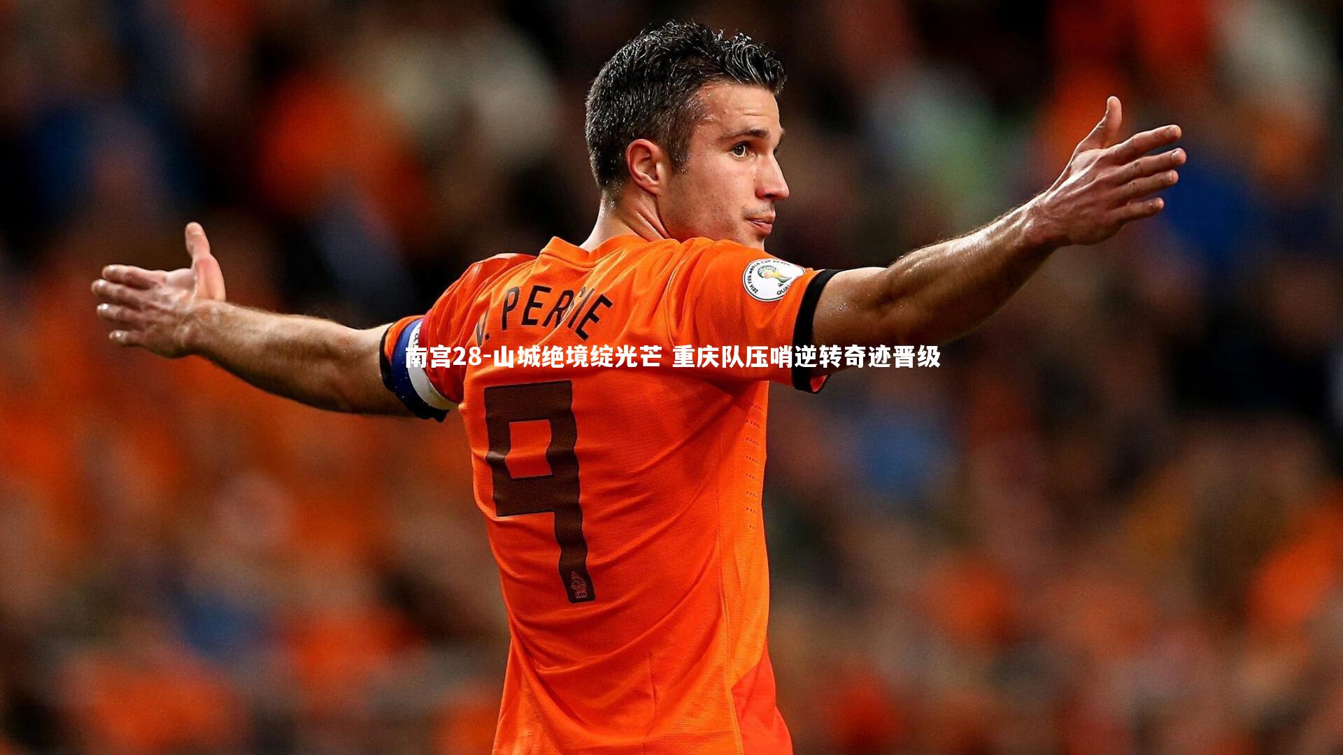 山城绝境绽光芒 重庆队压哨逆转奇迹晋级