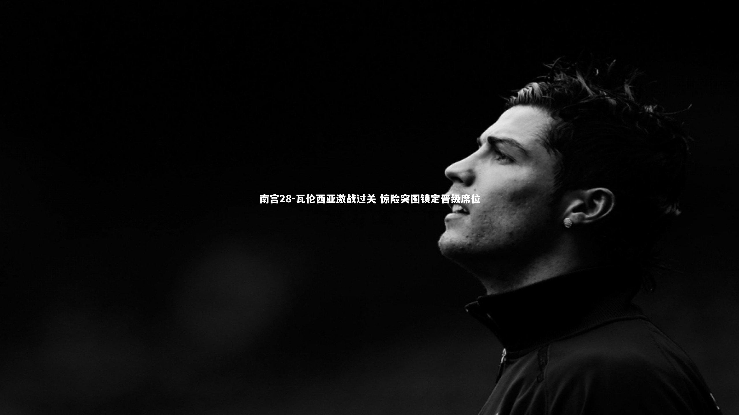 瓦伦西亚激战过关 惊险突围锁定晋级席位