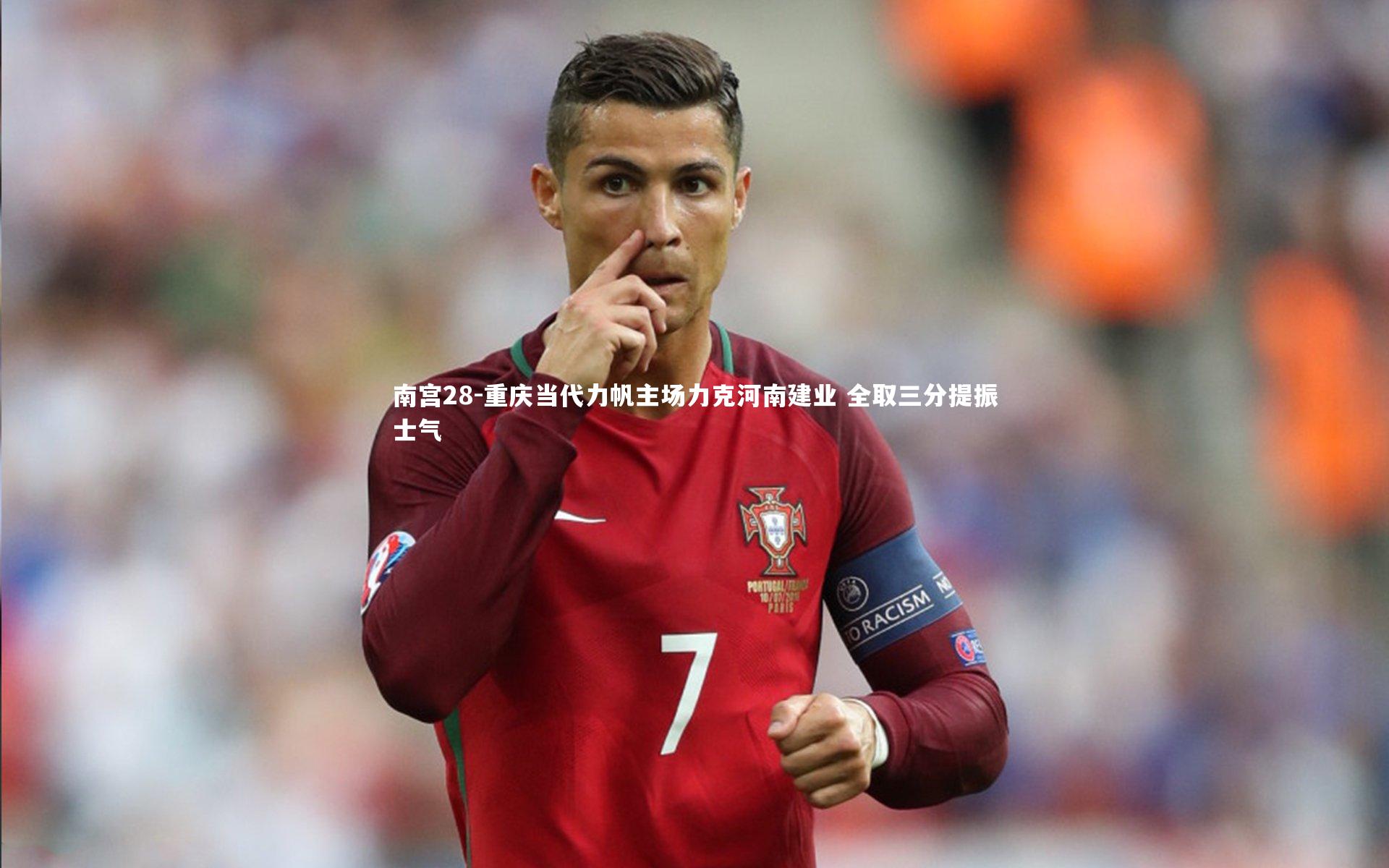 重庆当代力帆主场力克河南建业 全取三分提振士气