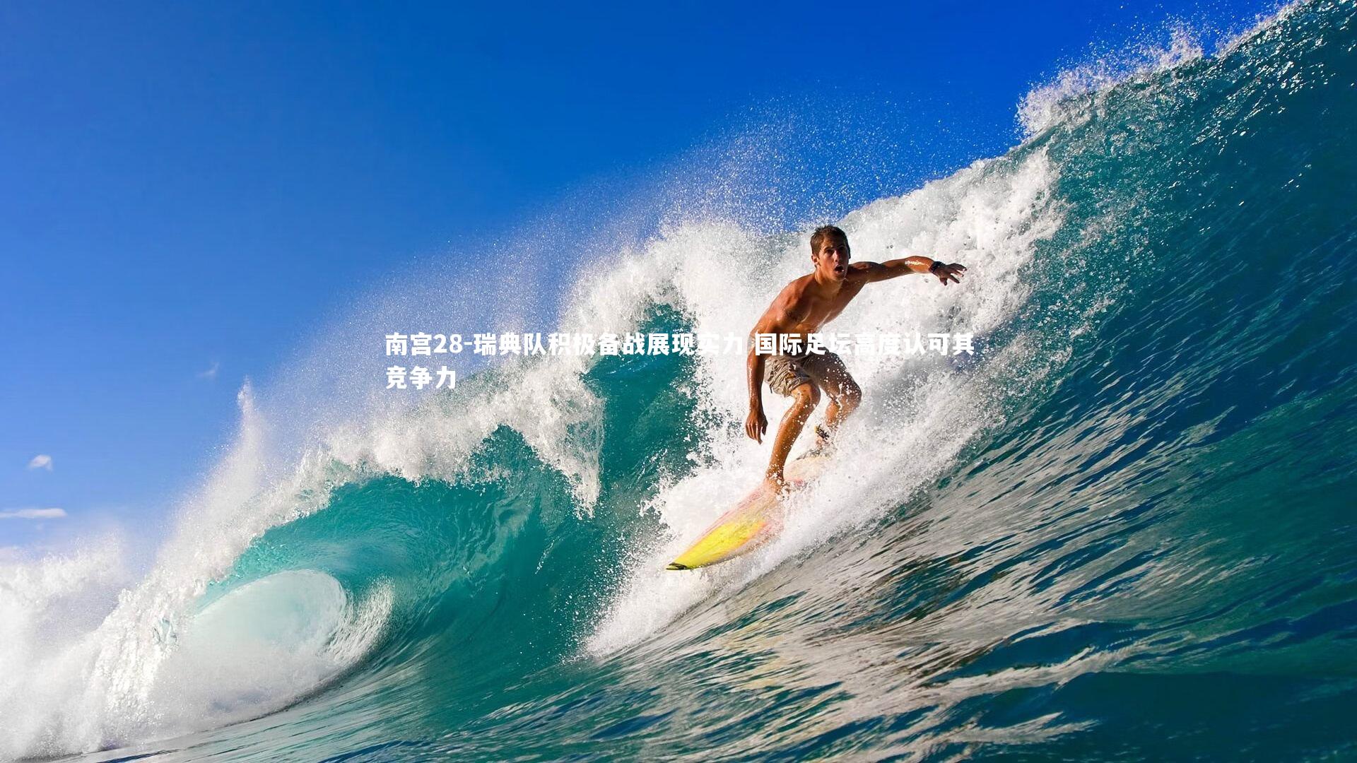 瑞典队积极备战展现实力 国际足坛高度认可其竞争力