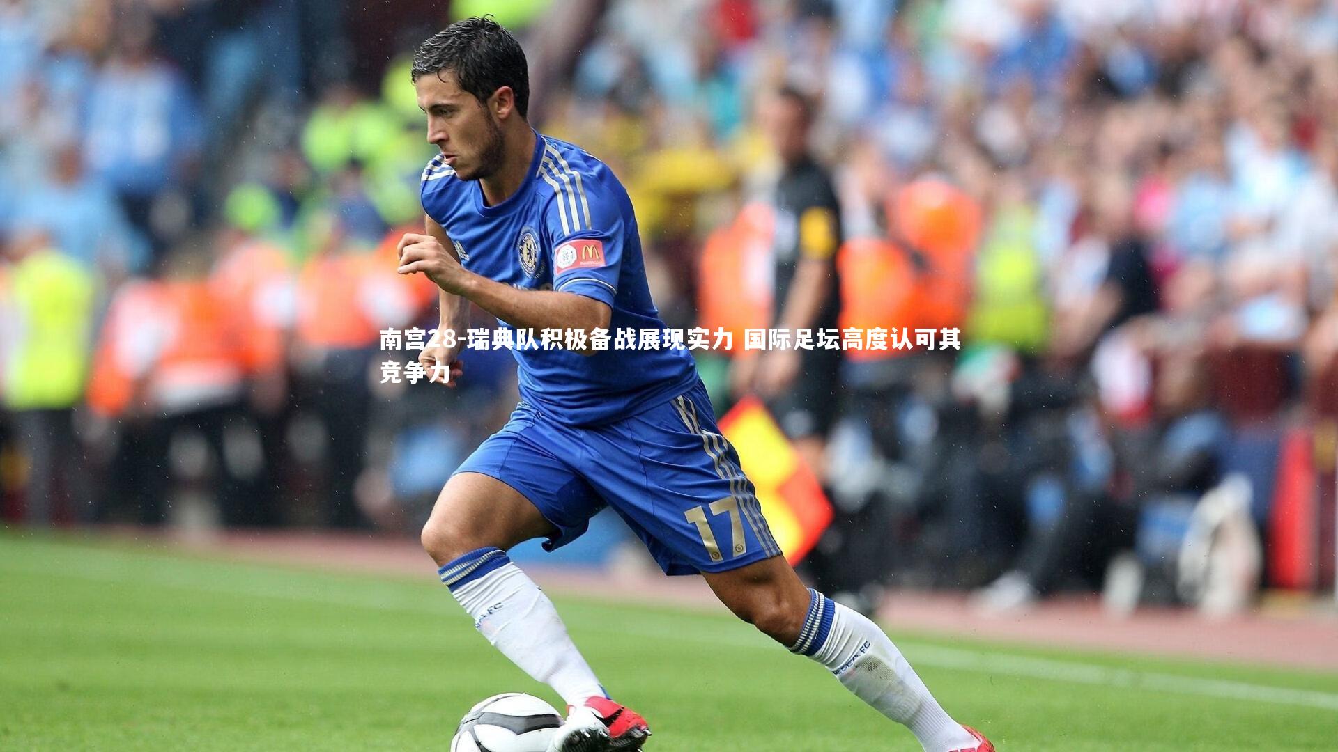 瑞典队积极备战展现实力 国际足坛高度认可其竞争力