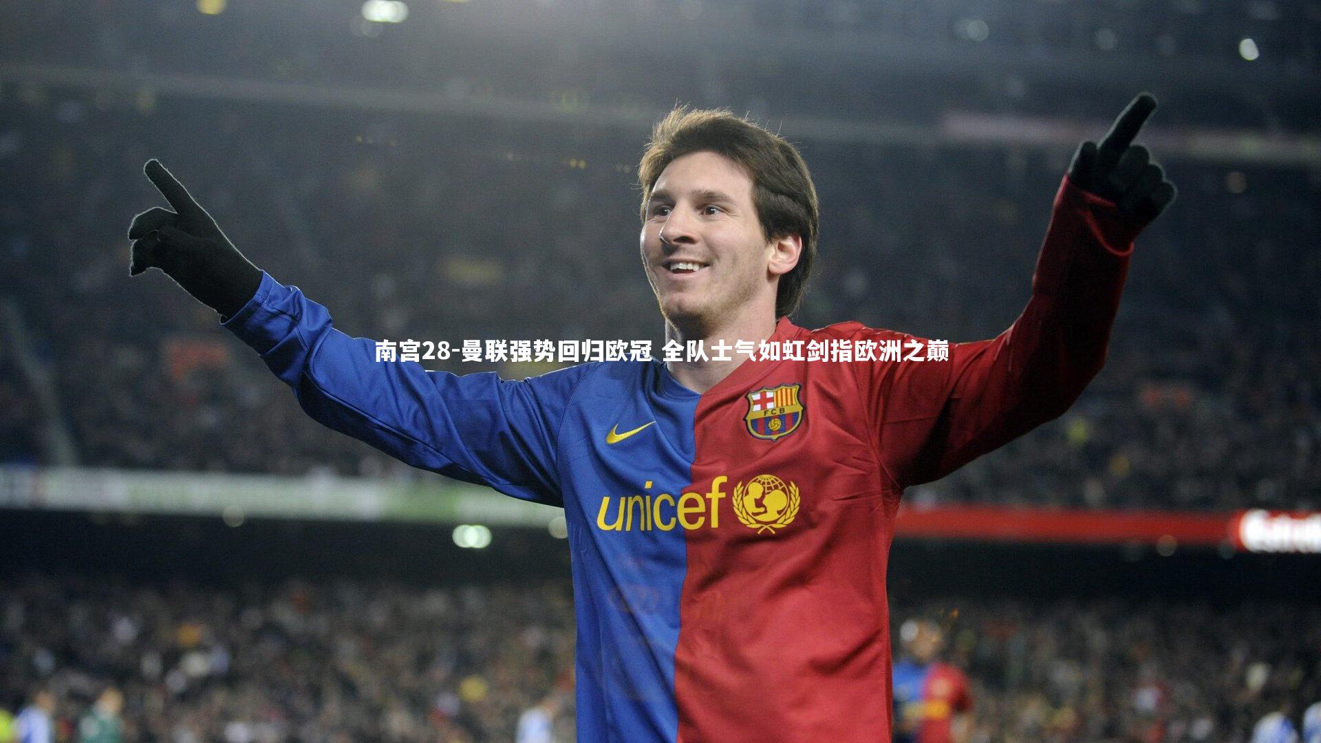 曼联强势回归欧冠 全队士气如虹剑指欧洲之巅