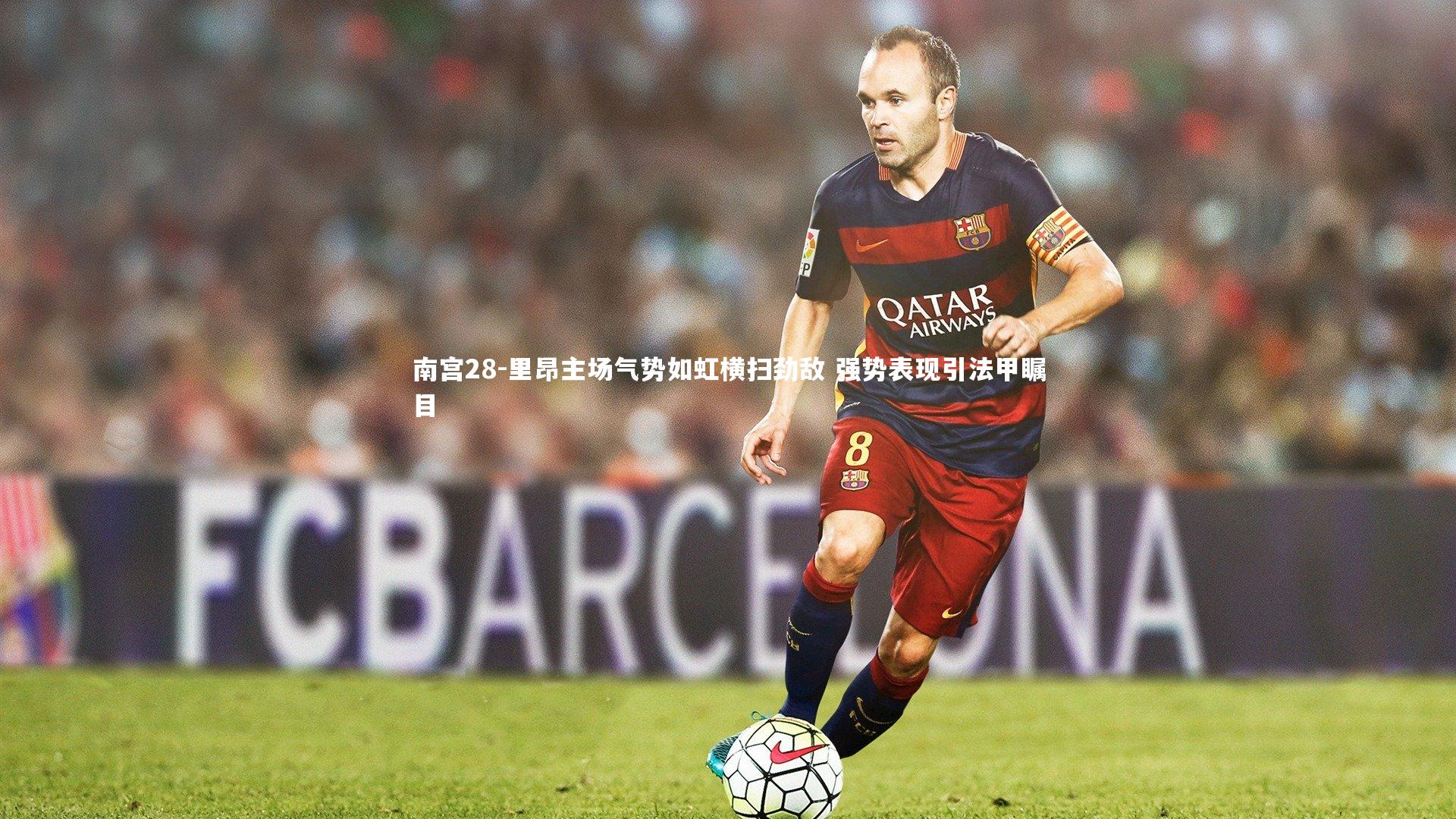 里昂主场气势如虹横扫劲敌 强势表现引法甲瞩目