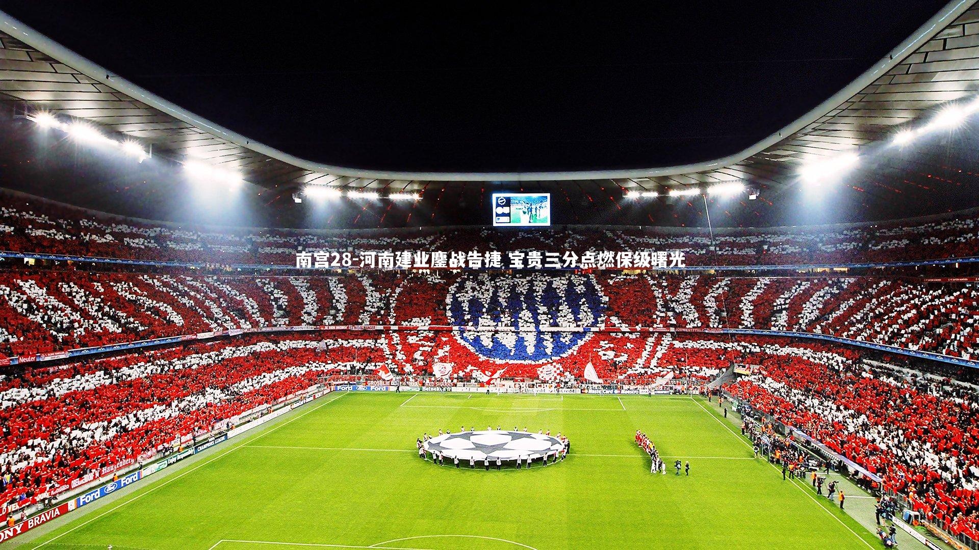 河南建业鏖战告捷 宝贵三分点燃保级曙光