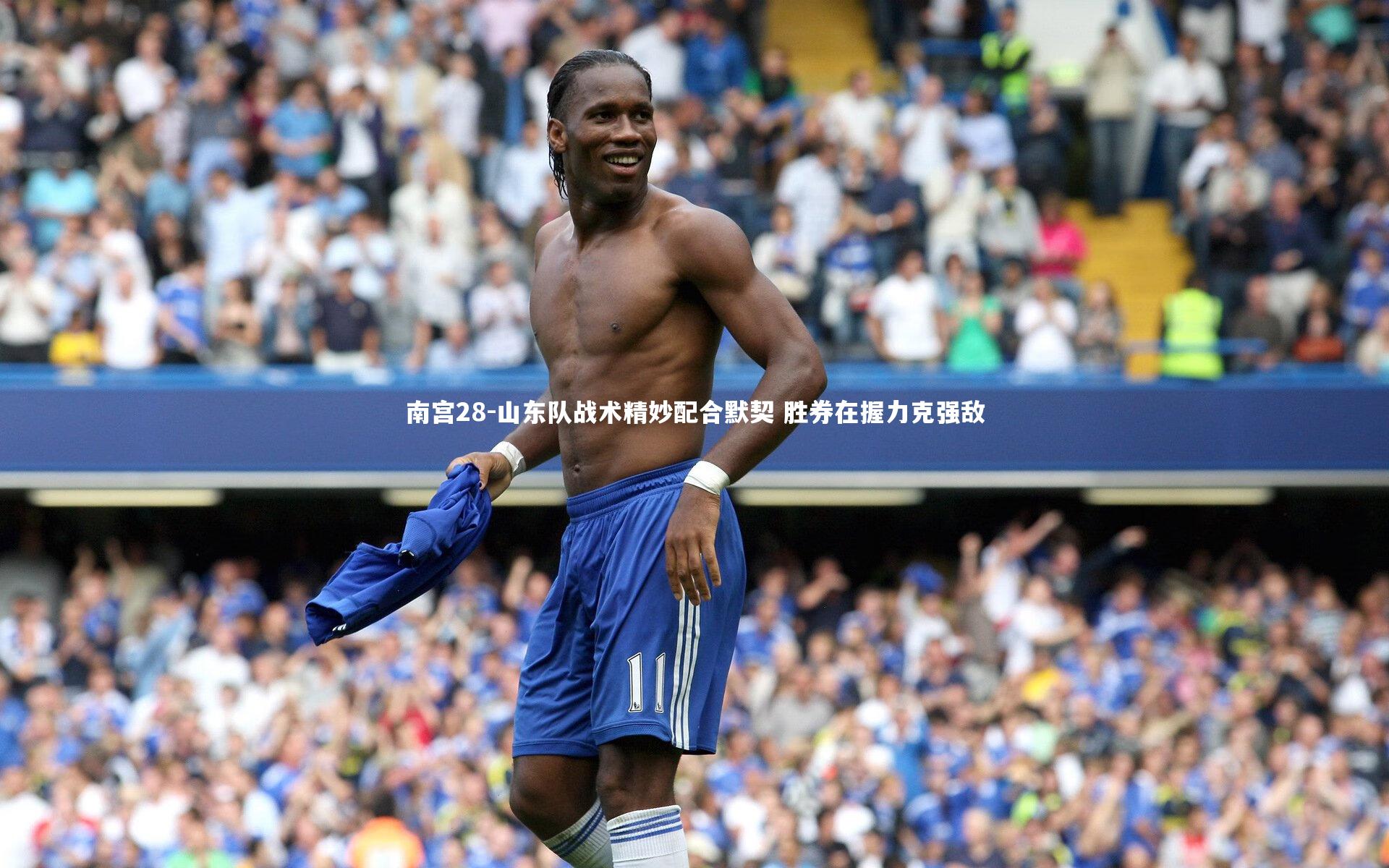 山东队战术精妙配合默契 胜券在握力克强敌