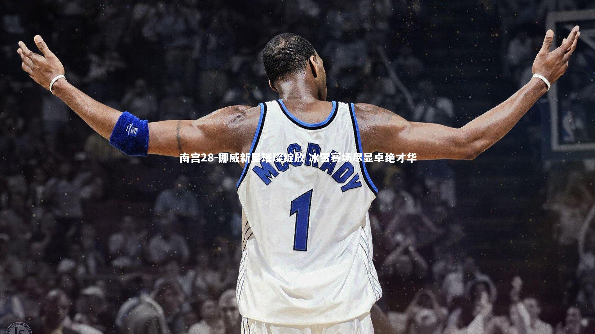 南宫28-挪威新星璀璨绽放 冰雪赛场尽显卓绝才华