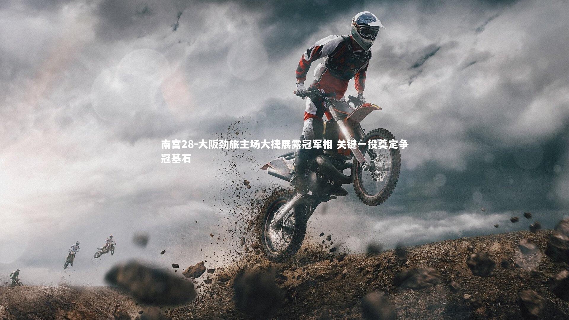 南宫28-大阪劲旅主场大捷展露冠军相 关键一役奠定争冠基石