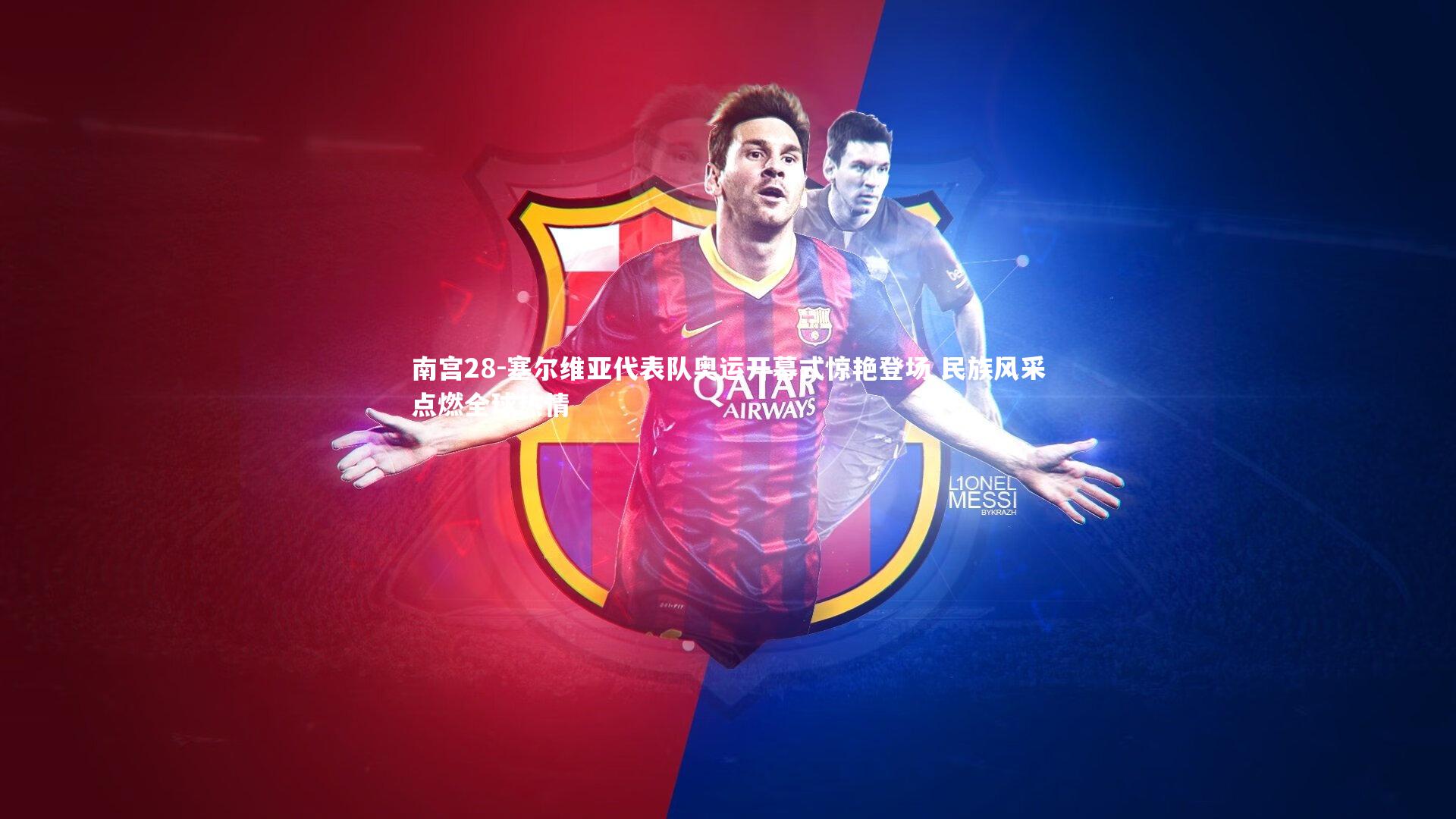 南宫28-塞尔维亚代表队奥运开幕式惊艳登场 民族风采点燃全球热情