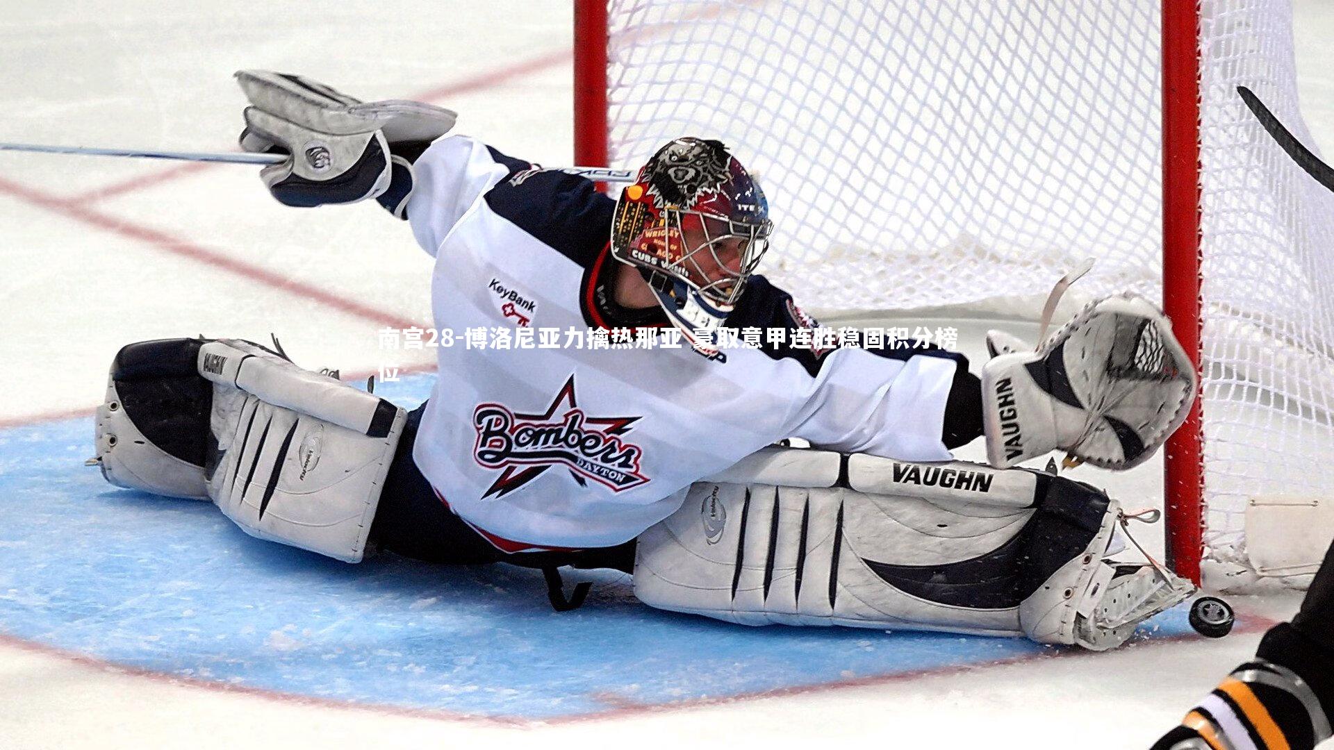 南宫28-博洛尼亚力擒热那亚 豪取意甲连胜稳固积分榜位