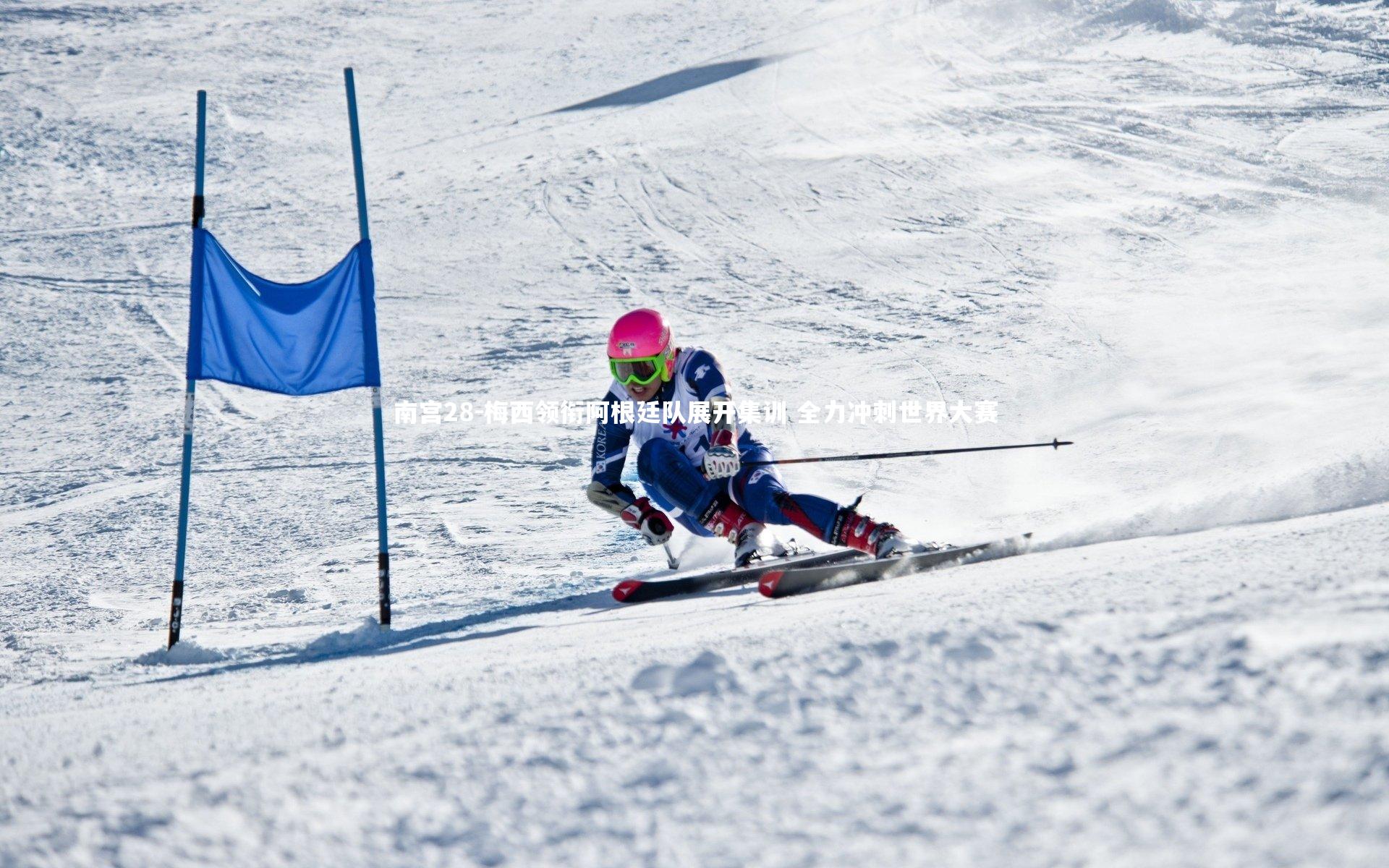 梅西领衔阿根廷队展开集训 全力冲刺世界大赛
