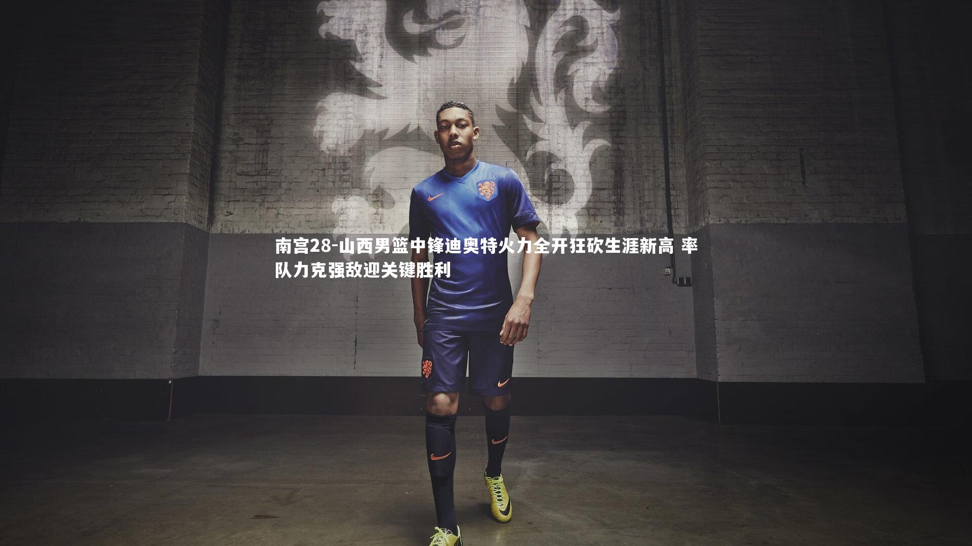 南宫28-山西男篮中锋迪奥特火力全开狂砍生涯新高 率队力克强敌迎关键胜利