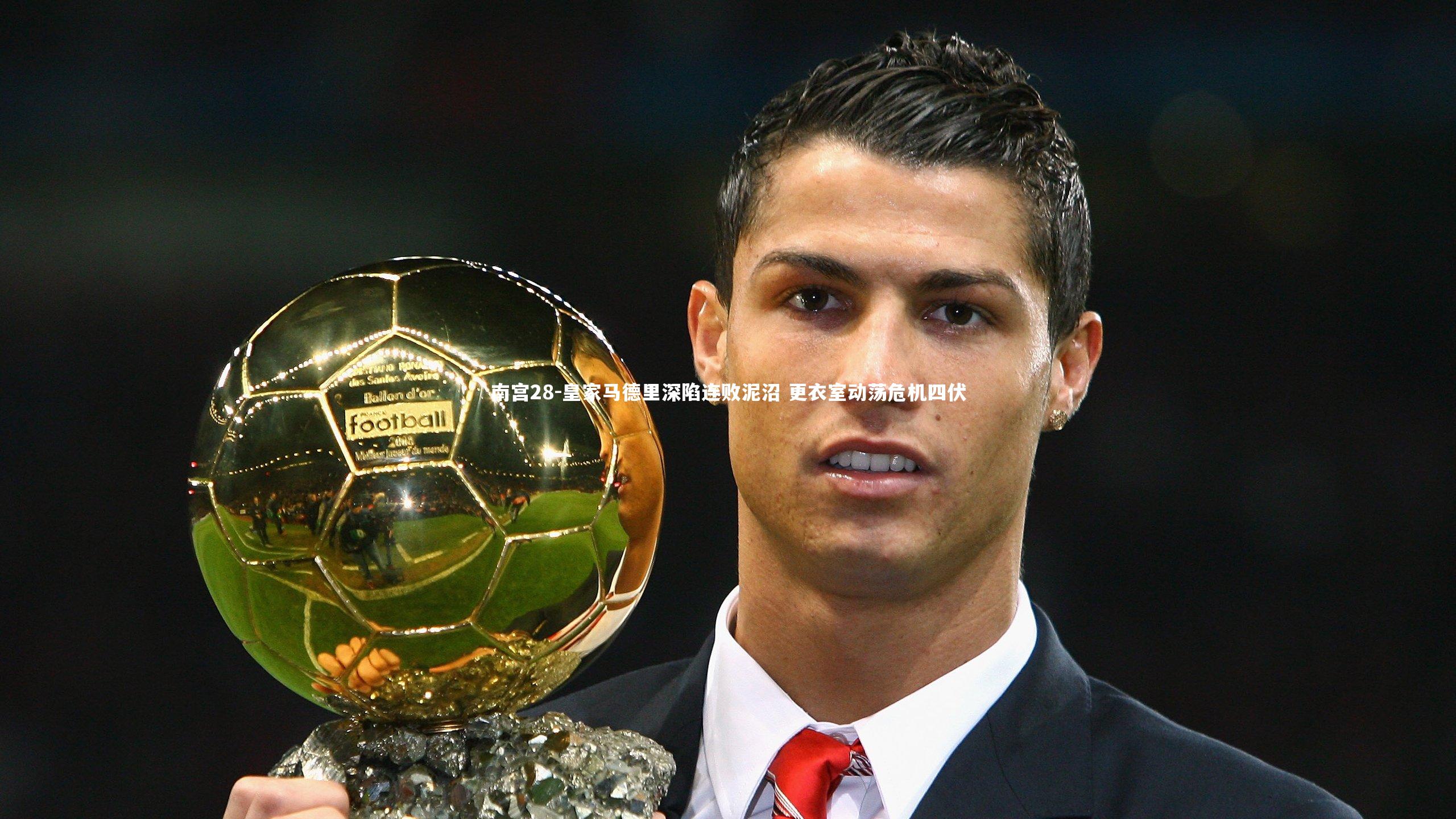 皇家马德里深陷连败泥沼 更衣室动荡危机四伏